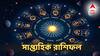 Saptahik Rashifal: স্বাস্থ্য সমস্যায় জেরবার হবে এই রাশিরা! ব্যবসায় লোকসানের আশঙ্কা, সাপ্তাহিক রাশিফলে পর পর প্যাঁচ