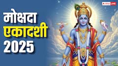 उत्पन्ना के बाद मोक्षदा एकादशी कब ? क्या इस व्रत से सच में मिलता है मोक्ष