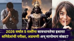 2026 वर्षात 5 राशींना सावधानतेचा इशारा! शनिदेवांची परीक्षा, अडचणी अन् मागोमाग संकट? कोणत्या आहेत त्या राशी? ज्योतिषी सांगतात...