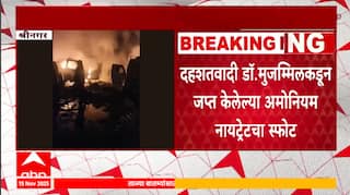 Faridabad Big Breaking : फरीदाबादमधून जप्त केलेल्या स्फोटकांचा नौगाममध्ये स्फोट, 9 जणांचा मृत्यू
