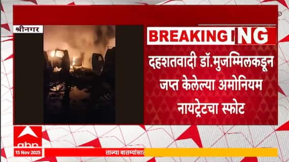 Faridabad Big Breaking : फरीदाबादमधून जप्त केलेल्या स्फोटकांचा नौगाममध्ये स्फोट, 9 जणांचा मृत्यू