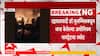 Faridabad Big Breaking : फरीदाबादमधून जप्त केलेल्या स्फोटकांचा नौगाममध्ये स्फोट, 9 जणांचा मृत्यू