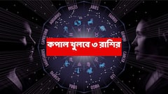 ২০২৬ সৌভাগ্যের বছর এই ৩ রাশির, টাকা-বাড়ি-গাড়ি সব দেবে গজলক্ষ্মী রাজযোগ; কেরিয়ারে উন্নতির শিখরে