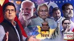 ঘণ্টাখানেক সঙ্গে সুমন পর্ব ২ (১৪.১১.২৫): বিহারে খাতাই খুলতে পারল না প্রশান্ত কিশোরের জন সুরাজ পার্টি