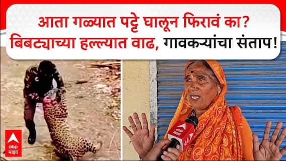 Ahilyanagar Leopard : आता गळ्यात पट्टे घालून फिरावं का? बिबट्याच्या हल्ल्यात वाढ, गावकऱ्यांचा संताप