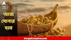 সপ্তাহশেষে অনেক সস্তা সোনা? দাম শুনলে চমকে যাবেন, দেখুন রেটচার্ট