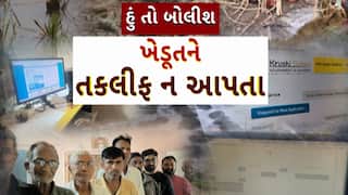 Hun To Bolish : હું તો બોલીશ : ખેડૂતને તકલીફ ન આપતા