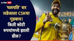 शिक्कामोर्तब! संजू सॅमसन आता पिवळ्या जर्सीत; 'थलपति' जडेजाला CSK चा गुडबाय, कमी पैशात राजस्थानने विकत घेतलं, किती कोटी रुपयांमध्ये झाली डील?