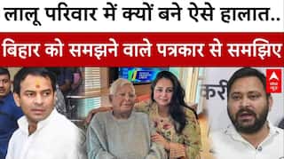 Bihar Politics: Lalu परिवार में क्यों बने ऐसे हालात..बिहार को समझने वाले पत्रकार से समझिए | Rohini