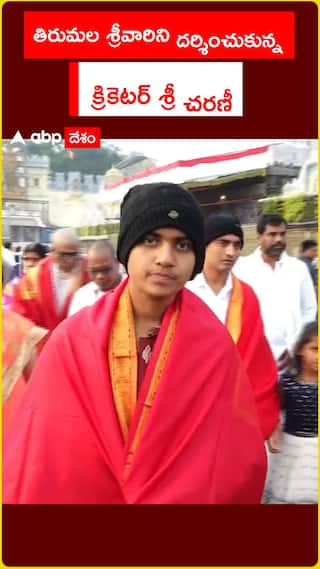 తిరుమల శ్రీవారిని దర్శించుకున్న.. క్రికెటర్ శ్రీ చరణీ