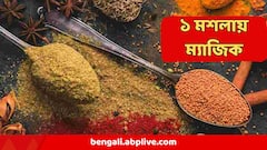 Weight loss spice :  সুগার থাকবে বশে, কোষ্ঠকাঠিন্য হবে দূর, ওজনও কমবে তরতর করে, শুধু সকালে খেতে হবে এই মশলা