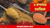 Weight loss spice :  সুগার থাকবে বশে, কোষ্ঠকাঠিন্য হবে দূর, ওজনও কমবে তরতর করে, শুধু সকালে খেতে হবে এই মশলা