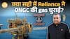 RIL पर $1.55 Billion की Gas चोरी का आरोप! Bombay HC ने CBI जांच का notice जारी| Paisa Live