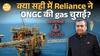 RIL पर $1.55 Billion की Gas चोरी का आरोप! Bombay HC ने CBI जांच का notice जारी| Paisa Live