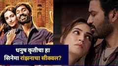 धनुष कृतीचा हा सिनेमा रांझनाचा सीक्वल? दिग्दर्शकानं दिलं उत्तर,  ट्रेलर पाहून चाहते प्रेमात