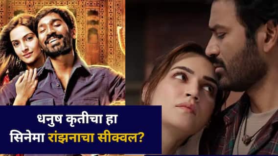 धनुष कृतीचा हा सिनेमा रांझनाचा सीक्वल? दिग्दर्शकानं दिलं उत्तर,  ट्रेलर पाहून चाहते प्रेमात