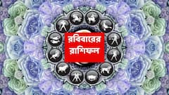 Sunday Astrology : আর্থিক সুবিধা পাবেন এই রাশি, কঠোর পরিশ্রম এবার ইতিবাচক ফল আনবে