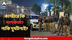 ফের বিস্ফোরণে কাঁপল কাশ্মীর, নাশকতা নাকি স্রেফ দুর্ঘটনা? কী বলল স্বরাষ্ট্রমন্ত্রক?