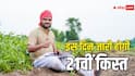 पीएम किसान सम्मान निधि की फिक्स हो गई डेट, इस दिन खाते में आएगी 21वीं किस्त; फटाफट कर लें ये काम
