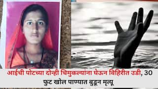 Dhule: हृदयद्रावक! आईची पोटच्या दोन्ही चिमुकल्यांना घेऊन विहिरीत उडी, 30 फुट खोल पाण्यात बुडून मृत्यू