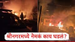 नौगाम पोलीस स्टेशन हादरलं, दिल्लीपेक्षाही मोठा स्फोट; 9 जणांचा मृत्यू, श्रीनगरमध्ये नेमकं काय घडलं?