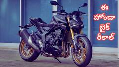 హోండా బైక్‌ మీ దగ్గరుంటే అర్జంటుగా షోరూమ్‌కు తీసుకెళ్లండి, లేదంటే డేంజర్‌!
