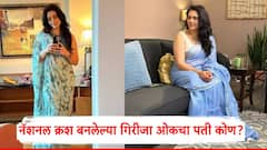 न्यू नॅशनल क्रश बनलेल्या गिरीजा ओकचा पती कोण, नेमकं काय करतो?