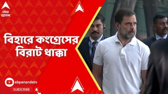 বিহারে কংগ্রেসের বিরাট ধাক্কা, গোটা রাজ্যে জুটল মাত্র ২টি আসন !