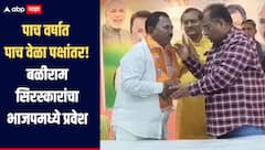 पाच वर्षात पाच वेळा पक्षांतर, माजी आमदार बळीराम सिरस्कारांचा नवा विक्रम, शिवसेनेतून भाजपमध्ये प्रवेश