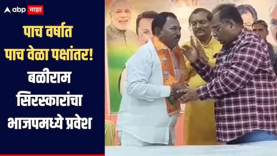 पाच वर्षात पाच वेळा पक्षांतर, माजी आमदार बळीराम सिरस्कारांचा नवा विक्रम, शिवसेनेतून भाजपमध्ये प्रवेश
