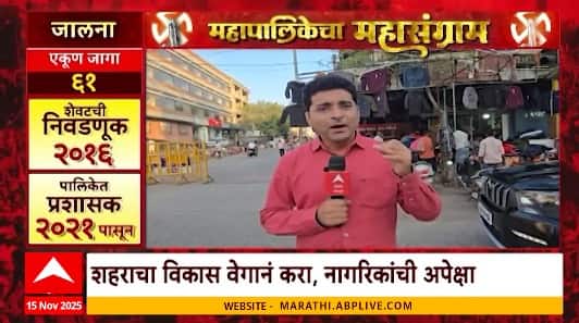 Mahapalikecha Mahasangram Jalna जालन्यात व्यापाऱ्यांच्या पक्षांकडून अपेक्षा काय? कोण मारणार बाजी?
