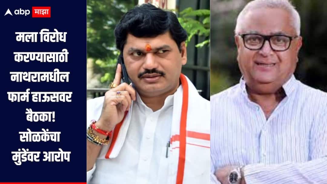 NCP MLA Prakash Solanke criticizes MLA Dhananjay Munde Beed मला विरोध करण्यासाठी नाथरामधील फार्म हाऊसवर बैठका, राष्ट्रवादीचे आमदार प्रकाश सोळंकेंचा धनंजय मुंडेंवर आरोप