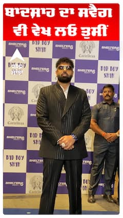 ਬਾਦਸ਼ਾਹ ਦਾ ਸਵੈਗ ਵੀ ਵੇਖ ਲਓ ਤੁਸੀਂ