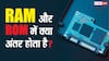 TECH EXPLAINED: मोबाइल फोन में RAM और ROM का क्या मतलब होता है और कौन-सी है ज्यादा जरूरी?