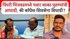 Pimpri NCP: पिंपरी चिंचवडमध्ये पवार काका-पुतण्यांची आघाडी होणार? की काँग्रेस, शिवसेना बिघाडी करणार?