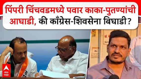 Pimpri NCP: पिंपरी चिंचवडमध्ये पवार काका-पुतण्यांची आघाडी होणार? की काँग्रेस, शिवसेना बिघाडी करणार?