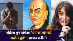 Chanakya Niti: महिला पुरुषांपेक्षा 'या' कामांमध्ये सर्वात पुढे! चाणक्यनीतीतील 'ही' एक गोष्ट जाणून आश्चर्यचकित व्हाल..