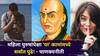 Chanakya Niti: महिला पुरुषांपेक्षा 'या' कामांमध्ये सर्वात पुढे! चाणक्यनीतीतील 'ही' एक गोष्ट जाणून आश्चर्यचकित व्हाल..
