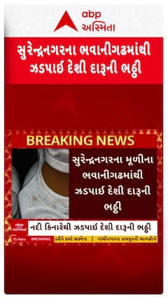 Surendranagar news: સુરેન્દ્રનગરના મૂળીના ભવાનીગઢમાંથી ઝડપાઈ દેશી દારૂની ભઠ્ઠી