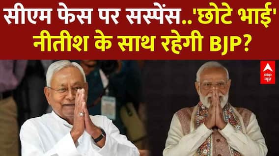 Bihar Election Result 2025: सीएम फेस पर सस्पेंस..'छोटे भाई' Nitish Kumar के साथ रहेगी BJP? | NDA