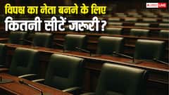 कितनी सीटें लाने पर बन सकते हैं विपक्ष के नेता, बिहार चुनाव परिणामों के बीच जान लीजिए नियम