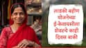 Ladki Bahin Yojana :  पती किंवा वडिलांचं निधन झालेल्या लाडक्या बहिणींसाठी वेबसाईटमध्ये बदल होणार, 18 नोव्हेंबरपूर्वी एक काम करावं लागणार