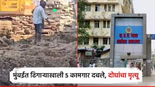 मुंबईत इमारतीच्या पायाभरणीवेळी दुर्घटना, मातीच्या ढिगाऱ्याखाली 2 कामगारांचा मृत्यू, 3 जखमी