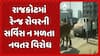 Rajkot Protest News: યોગ્ય સર્વિસ ન મળતા લક્ઝુરીયસ રેન્જ રોવર કારના માલિકે કર્યો અનોખો વિરોધ