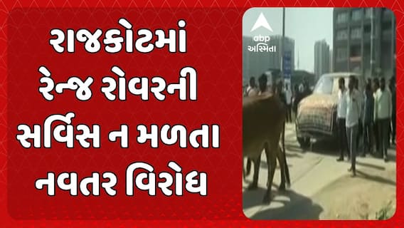 Rajkot Protest News: યોગ્ય સર્વિસ ન મળતા લક્ઝુરીયસ રેન્જ રોવર કારના માલિકે કર્યો અનોખો વિરોધ