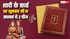 Wedding Card Vastu: शादी के कार्ड में भूलकर भी न करें ये 2 गलती, वर-वधु पर पड़ता है बुरा असर