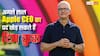 Tim Cook अगले साल छोड़ सकते हैं Apple का CEO पद, कौन लेगा उनकी जगह? यह नाम सबसे आगे