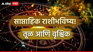 Weekly Horoscope : तूळ आणि वृश्चिक राशींना पुढचे 7 दिवस सावधानतेचा इशारा, कोणताही निर्णय घेण्याआधी 10 वेळा करा विचार; साप्ताहिक राशीभविष्य