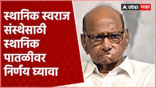 Sharad Pawar on Election : स्थानिक स्वराज संस्थेसाठी स्थानिक पातळीवर निर्णय घ्यावा- शरद पवार