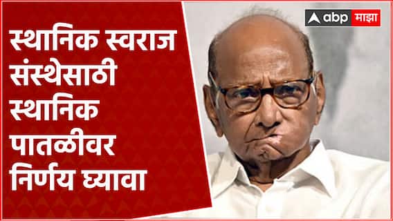 Sharad Pawar on Election : स्थानिक स्वराज संस्थेसाठी स्थानिक पातळीवर निर्णय घ्यावा- शरद पवार